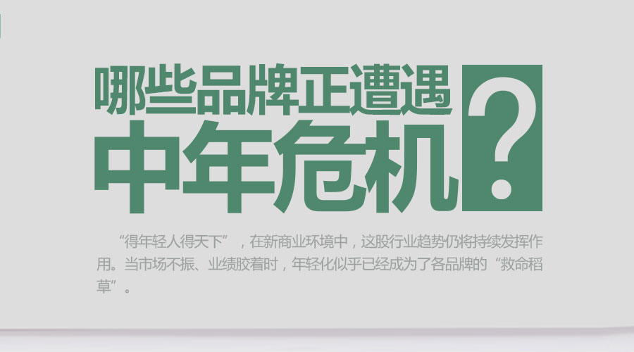 品牌 品牌建設(shè) 中年危機 企業(yè)