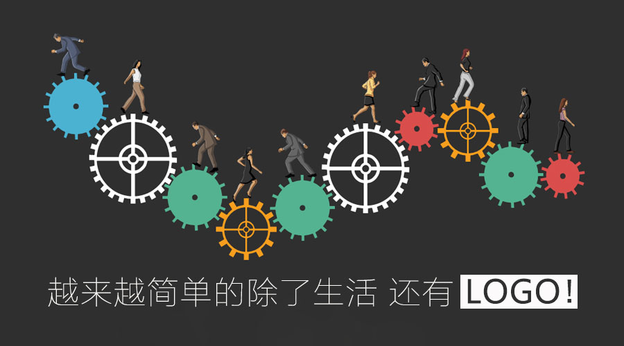 越來(lái)越簡(jiǎn)單的除了生活 還有l(wèi)ogo！